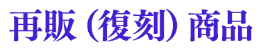 再販（復刻）商品