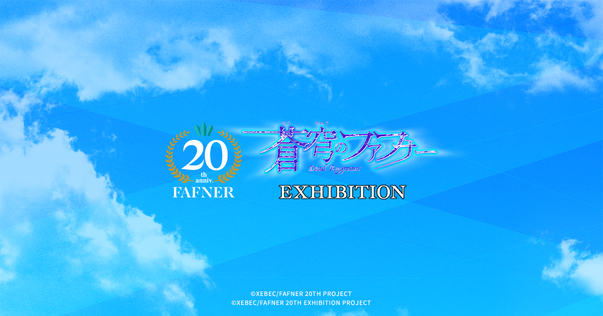 事後通販|GOODS|蒼穹のファフナー 20TH PROJECT EXHIBITION 事後通販|GOODS|蒼穹のファフナー 20TH PROJECT EXHIBITION